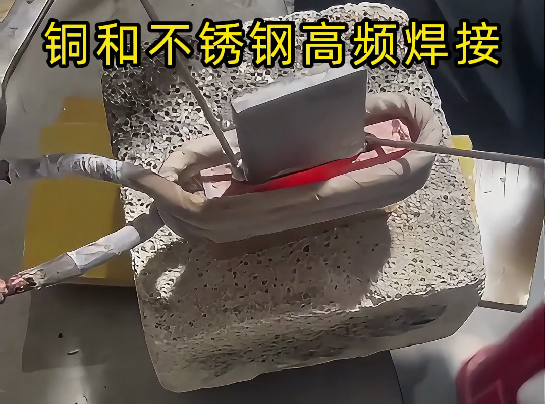 銅和不銹鋼高頻焊接技術(shù)，一學(xué)就會！