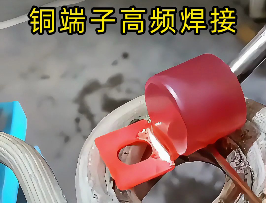 傳統(tǒng)焊接OUT了！銅端子高頻焊接+自動化，這才是未來工廠的樣子