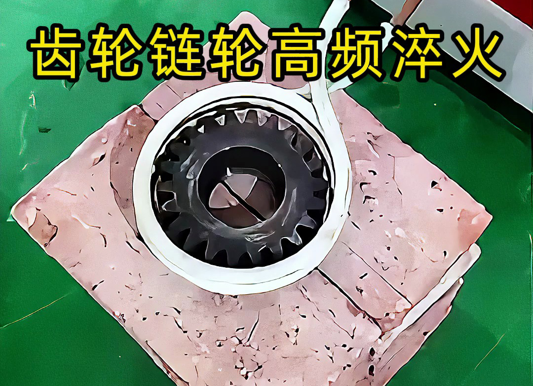 不一定是高頻淬火？齒輪鏈輪淬火技術(shù)大解析！選對頻率機(jī)器是關(guān)鍵