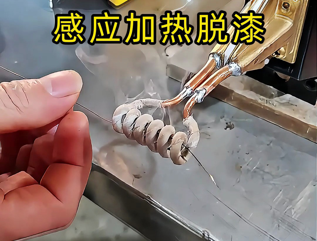 還在為金屬脫漆煩惱？ 工人如何用感應(yīng)加熱技術(shù)快速脫漆