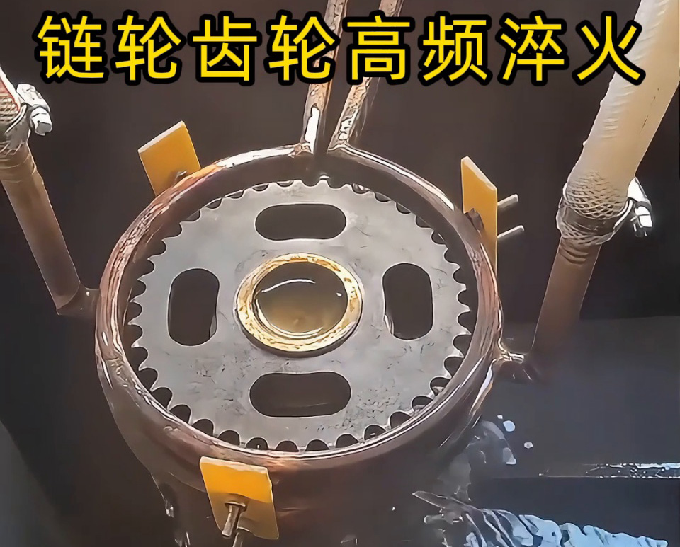 齒輪鏈輪淬火加工新高度！半自動高頻淬火設(shè)備實戰(zhàn)演示
