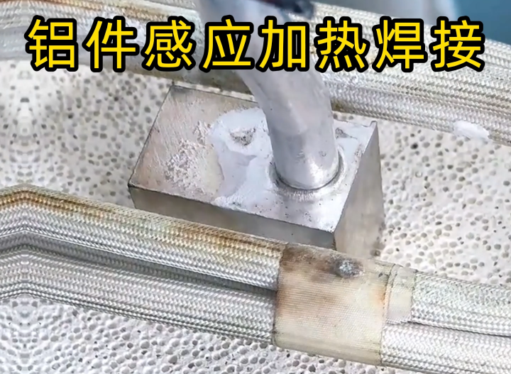 感應鋁焊技術2種主流工藝全解析，工業(yè)制造必備技能