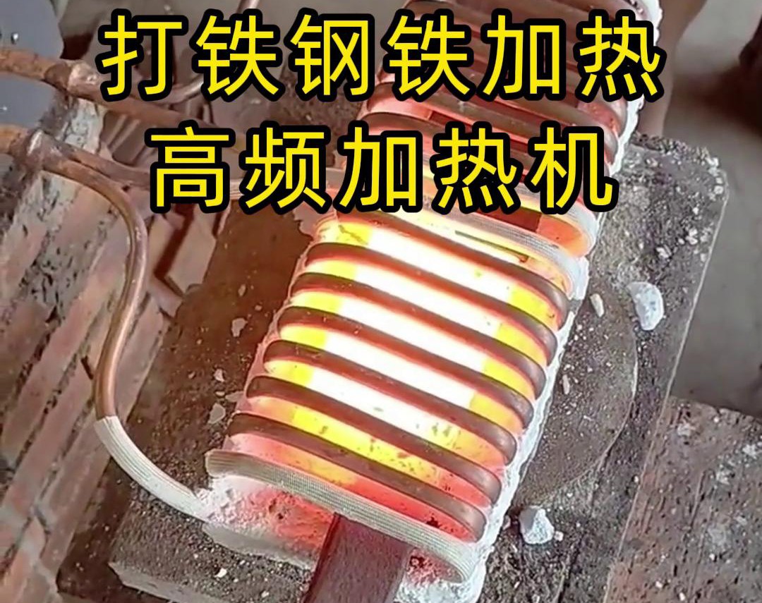 海拓高頻加熱機(jī)：革新農(nóng)具與刀具制作工藝